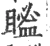𥉓(宋·印刷字体·广韵)