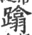 蹹(宋·印刷字体·广韵)