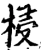梫(宋·印刷字体·增韵)
