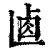𠧴(清·印刷字体·康熙字典)