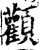 颧(宋·印刷字体·增韵)