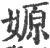 嫄(宋·印刷字体·广韵)