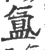 氲(宋·印刷字体·广韵)