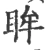 眸(宋·印刷字体·广韵)