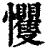 戄(清·印刷字体·康熙字典)