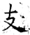 支(唐·石经·开成石经)