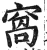 窩(明·印刷字体·洪武正韵)