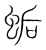 𧊛(宋·传抄·集篆古文韵海)