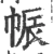 帪(宋·印刷字体·广韵)