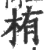 栯(宋·印刷字体·广韵)