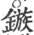 镞(宋·印刷字体·广韵)