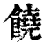 饒(清·印刷字体·康熙字典)