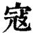 寇(清·印刷字体·康熙字典)