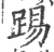 踢(宋·印刷字体·广韵)