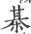 棊(宋·印刷字体·广韵)