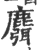 麛(宋·印刷字体·广韵)