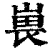 嵔(清·印刷字体·康熙字典)