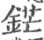 鋩(宋·印刷字体·广韵)