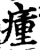 瘇(宋·印刷字体·增韵)