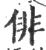 俳(宋·印刷字体·广韵)