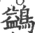 鹢(宋·印刷字体·广韵)