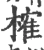 榷(宋·印刷字体·广韵)