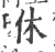 咻(宋·印刷字体·广韵)
