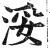 浽(明·印刷字体·洪武正韵)