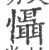 慑(宋·印刷字体·广韵)