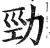 勁(明·印刷字体·洪武正韵)