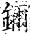 鑈(宋·印刷字体·增韵)