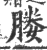 媵(宋·印刷字体·广韵)