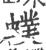 䗱(宋·印刷字体·广韵)
