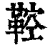 鞚(清·印刷字体·康熙字典)