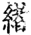 緖(宋·印刷字体·增韵)