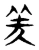 羑(东汉·传抄·说文解字)