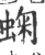䗇(宋·印刷字体·广韵)