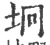 垧(宋·印刷字体·广韵)