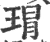 瑁(宋·印刷字体·广韵)