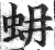 蚦(明·印刷字体·洪武正韵)