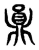 𪔅(东汉·传抄·说文解字)