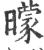 曚(宋·印刷字体·广韵)