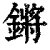 锵(清·印刷字体·康熙字典)