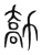 勪(宋·传抄·集篆古文韵海)