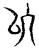 以(宋·传抄·集古文韵上声韵第三)