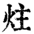 炷(清·印刷字体·康熙字典)