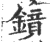 镜(宋·印刷字体·广韵)