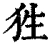 狌(清·印刷字体·康熙字典)