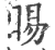 睗(宋·印刷字体·广韵)