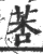 莕(宋·印刷字体·广韵)